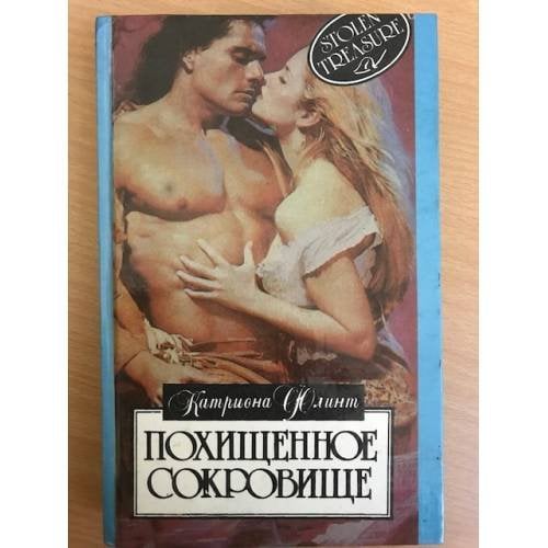 Похищенное сокровище