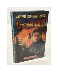 Специалист