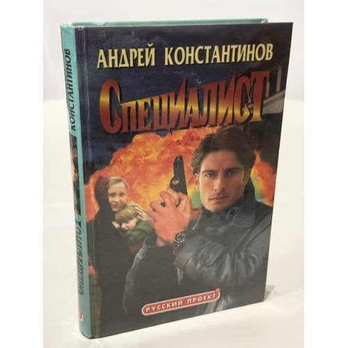 Обложка книги «Специалист» — Константинов Андрей Дмитриевич, ISBN 5765410219