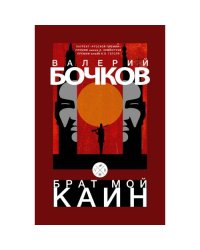 Брат мой Каин
