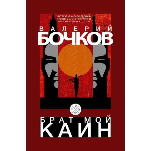 Брат мой Каин
