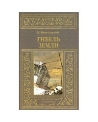 Гибель земли