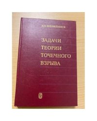 Задачи теории точечного взрыва