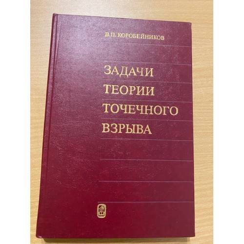 Задачи теории точечного взрыва