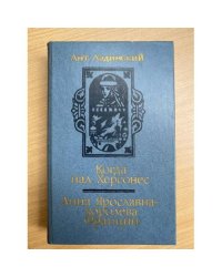 Когда пал Херсонес. Анна Ярославна - королева Франции