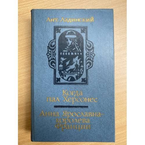 Когда пал Херсонес. Анна Ярославна - королева Франции