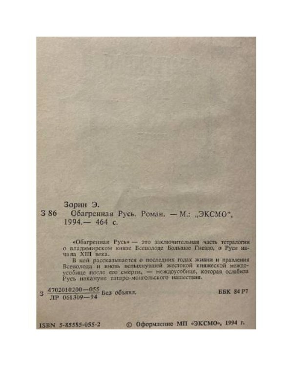 Обагренная Русь