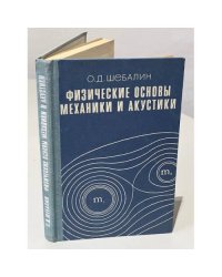 Физические основы механики и акустики
