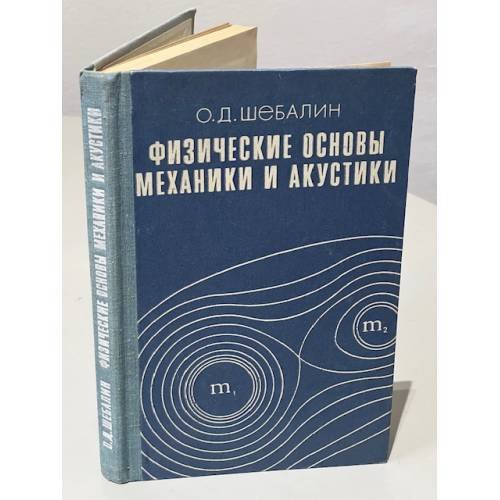 Обложка книги «Физические основы механики и акустики» — О.Д. Шебалин