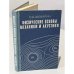Обложка книги «Физические основы механики и акустики» — О.Д. Шебалин