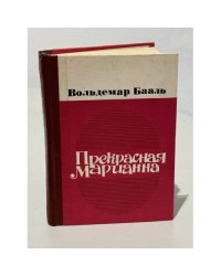 Прекрасная Марианна