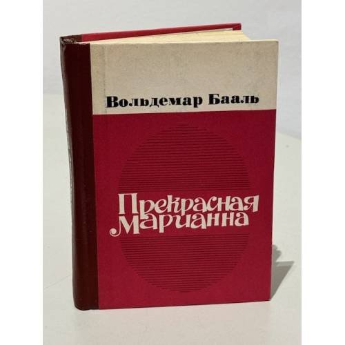 Обложка книги «Прекрасная Марианна» — Вольдемар Бааль