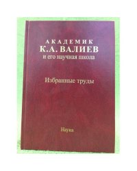 Академик К.А. ВАлиев и его научная школа. Избранные труды