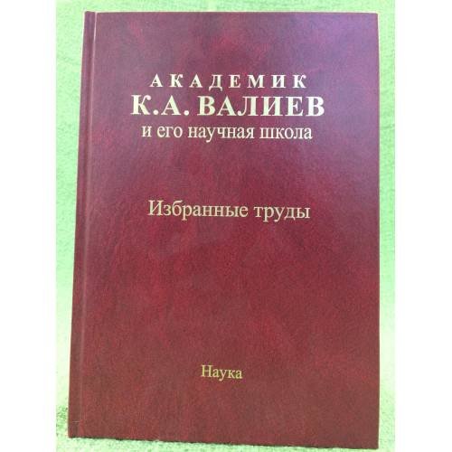 Академик К.А. ВАлиев и его научная школа. Избранные труды