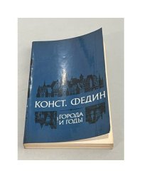 Города и годы