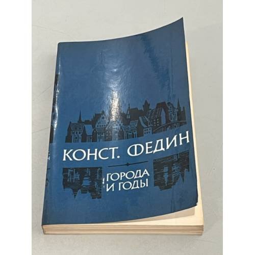 Обложка книги «Города и годы» — К. Федин