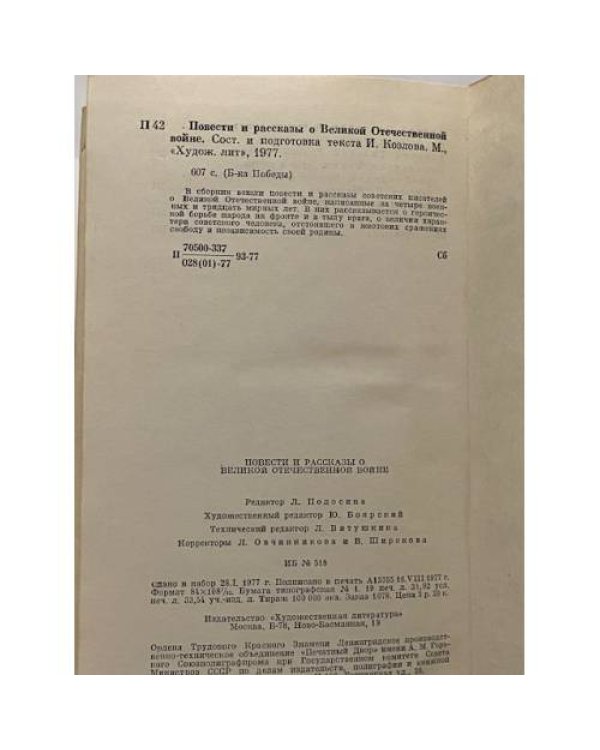 Повести и рассказы о Великой Отечественной Войне