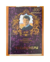Миллионеры. Краткий биографический словарь