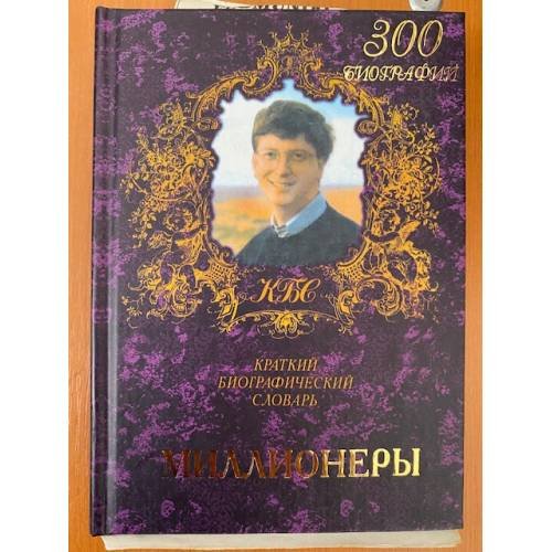 Миллионеры. Краткий биографический словарь