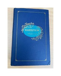 Н. А. Некрасов. Избранное
