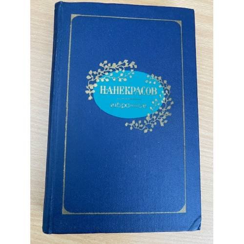 Н. А. Некрасов. Избранное