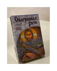 Обагренная Русь
