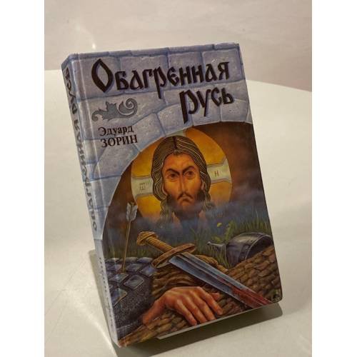 Обагренная Русь
