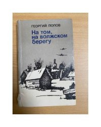 На том, волжском берегу 