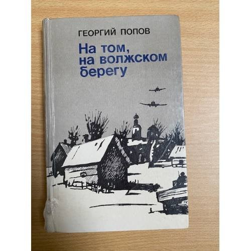 На том, волжском берегу 