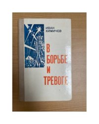 В борьбе и тревоге