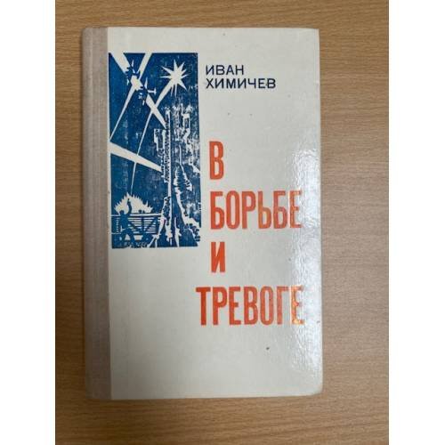 В борьбе и тревоге