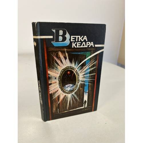 Обложка книги «Ветка кедра» — Составитель Ярушкин Александр Григорьевич, ISBN 5235005090