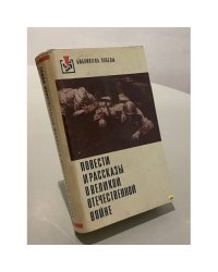 Повести и рассказы о Великой Отечественной Войне