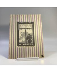 Летний вечер