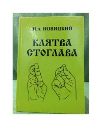 Клятва стоглава
