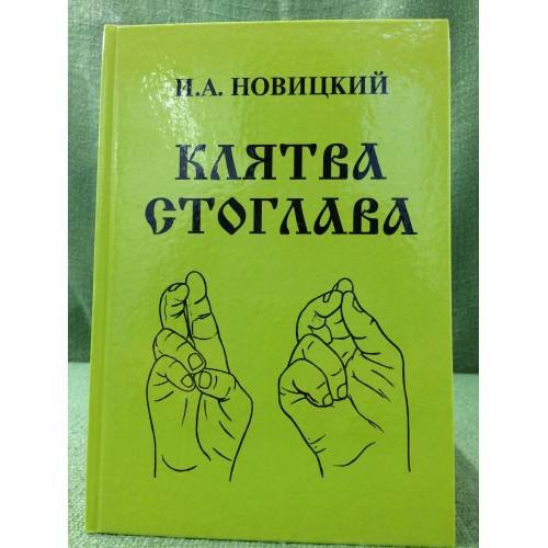 Клятва стоглава