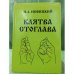 Клятва стоглава