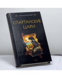 Спартанские цари