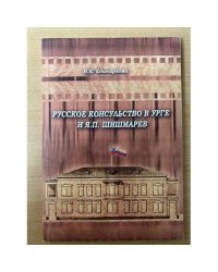 Русское консульство в угре и я. П. Шишмарев