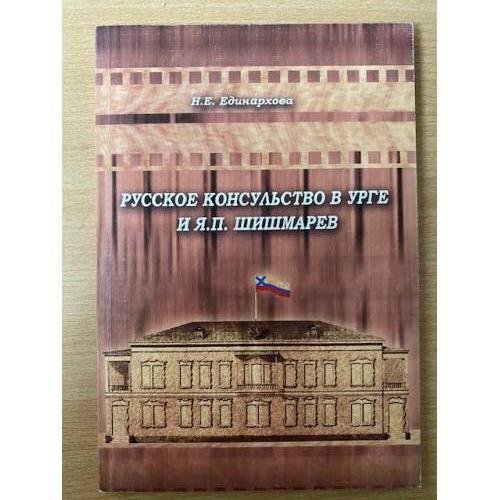 Русское консульство в угре и я. П. Шишмарев