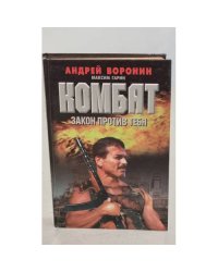 Комбат. Закон против тебя 