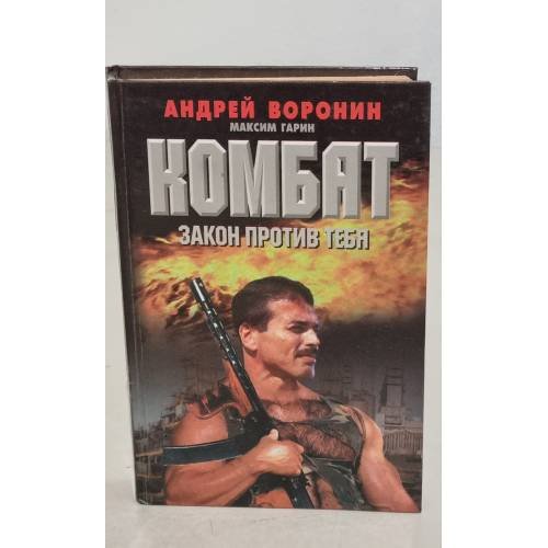 Комбат. Закон против тебя 