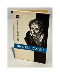 Шопенгауэр