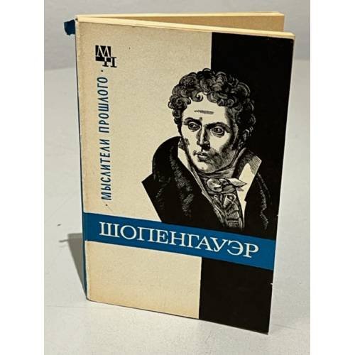 Обложка книги «Шопенгауэр» — Быховский Б.Э