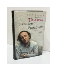Диалоги с Иосифом Бродским