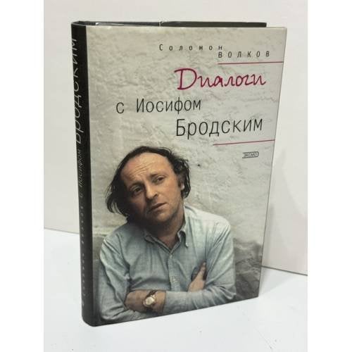 Обложка книги «Диалоги с Иосифом Бродским» — Соломон Волков, ISBN 5040102747