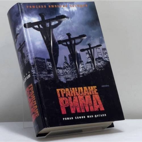 Обложка книги «Граждане Рима» — София Мак-Дугалл, ISBN 9785367001334