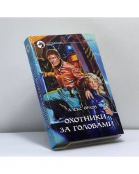 Охотники за головами