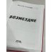 Дополнительное изображение книги «Возмездие»