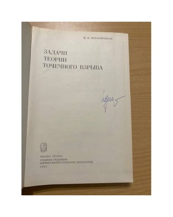 Задачи теории точечного взрыва